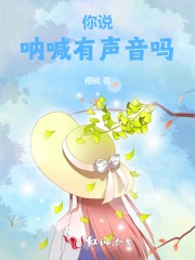 你说呐喊有声音吗