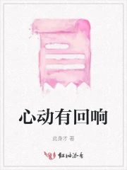 心动有回响